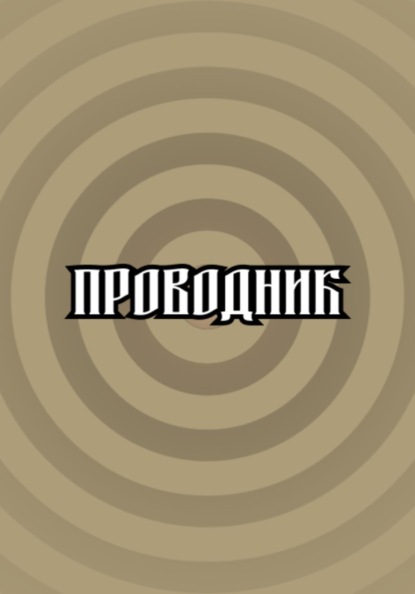 Скачать книгу Проводник