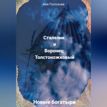 Новые богатыри. Сталелик и Воронец Толстоножковый