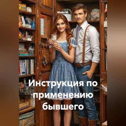 Скачать книгу Инструкция по применению бывшего
