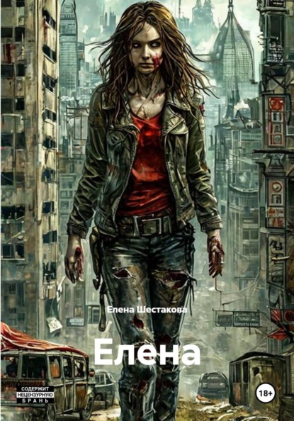 Скачать книгу Елена