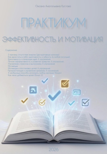 Скачать книгу Практикум. Эффективность и мотивация.