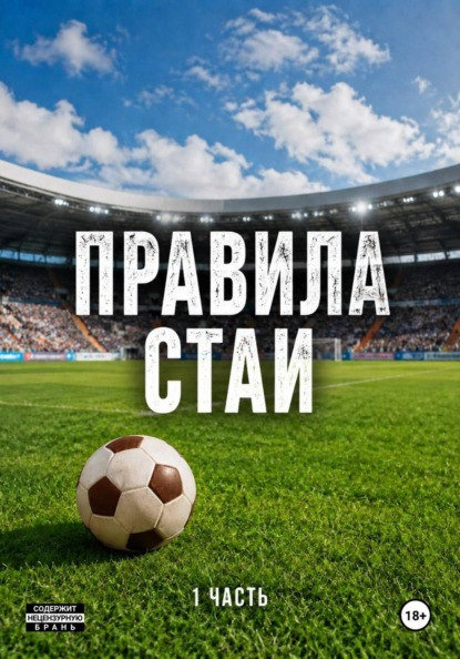 Скачать книгу Правила стаи. Цикл Выжить в игре. 1 часть