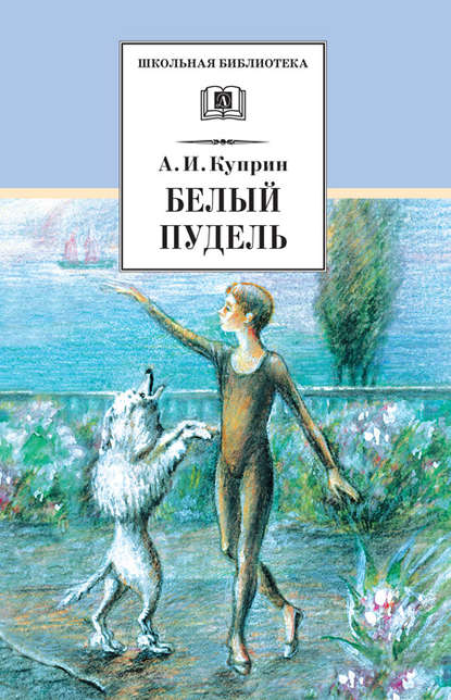 Скачать книгу Белый пудель (сборник)