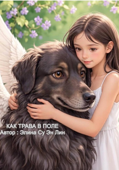 Скачать книгу Как  трава в поле