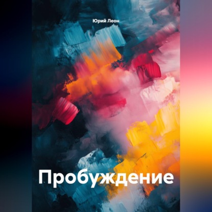 Пробуждение