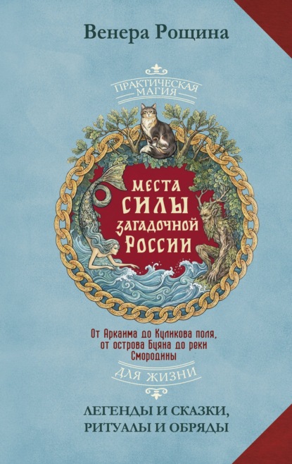 Скачать книгу Места силы загадочной России. От Аркаима до Куликова поля, от острова Буяна до реки Смородины – легенды и сказки, ритуалы и обряды