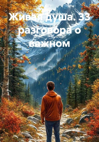 Живая душа. 33 разговора о важном