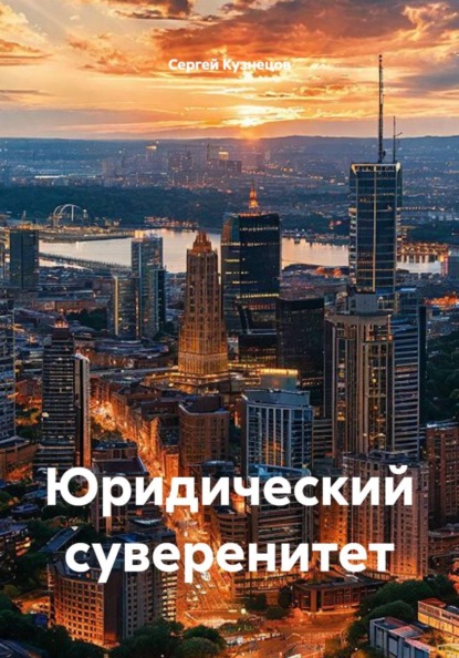 Скачать книгу Юридический суверенитет