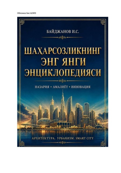 Скачать книгу Шаҳарсозликнинг энг янги энциклопедияси