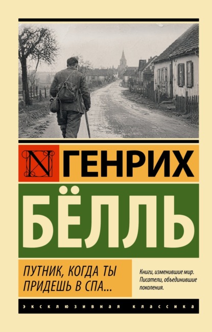 Скачать книгу Путник, когда ты придешь в Спа..