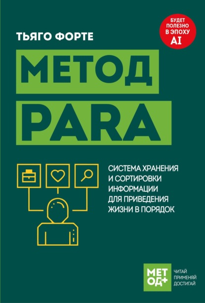 Скачать книгу Метод PARA. Система хранения и сортировки информации для приведения жизни в порядок