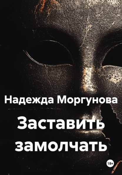 Скачать книгу Заставить замолчать