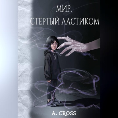 Скачать книгу Мир, стертый ластиком