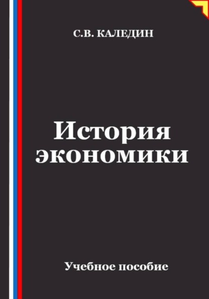 Скачать книгу История экономики