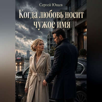 Скачать книгу Когда любовь носит чужое имя