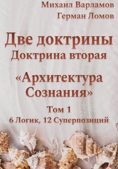 Две доктрины. Доктрина вторая. Архитектура Сознания. Том 1