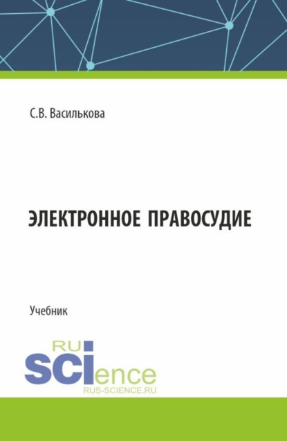 Скачать книгу Электронное правосудие. (Бакалавриат). Учебник.