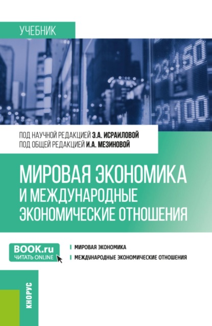 Скачать книгу Мировая экономика и международные экономические отношения. (Бакалавриат). Учебник.