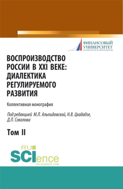 Скачать книгу Воспроизводство России в XXI веке: диалектика регулируемого развития. Том 2. (Аспирантура, Магистратура). Монография.