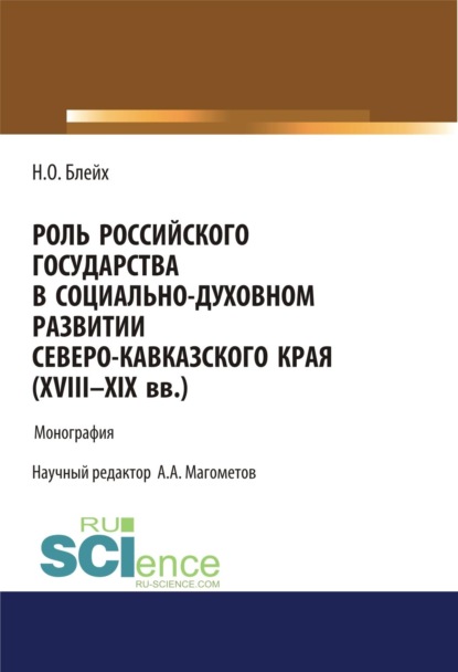 Скачать книгу Роль российского государства в социально-духовном развитии Северокавказского края (XVIII – XIX вв.). (Аспирантура, Бакалавриат, Магистратура). Монография.