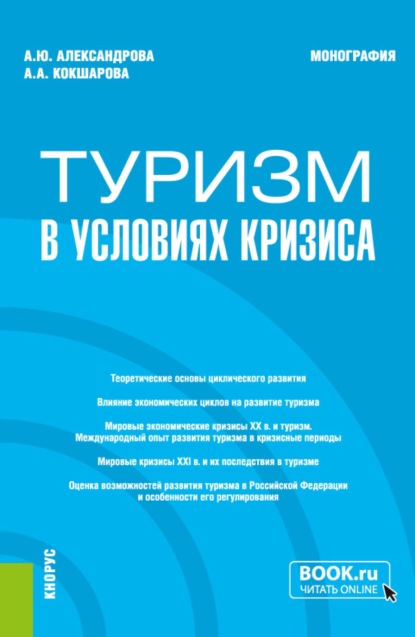 Скачать книгу Туризм в условиях кризиса. (Бакалавриат, Магистратура). Монография.