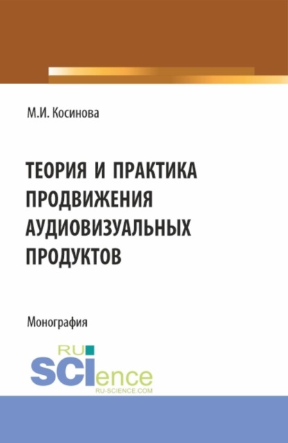 Скачать книгу Теория и практика продвижения аудиовизуальных продуктов. (Аспирантура, Ассистентура, Бакалавриат, Магистратура, Специалитет). Монография.
