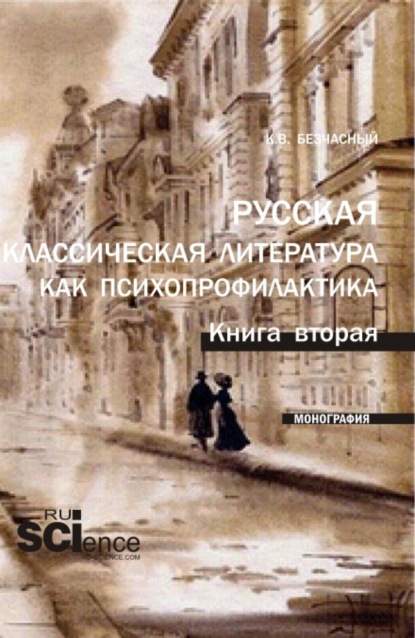 Скачать книгу Русская классическая литература как психопрофилактика. Книга вторая. (Аспирантура, Бакалавриат, Магистратура). Монография.