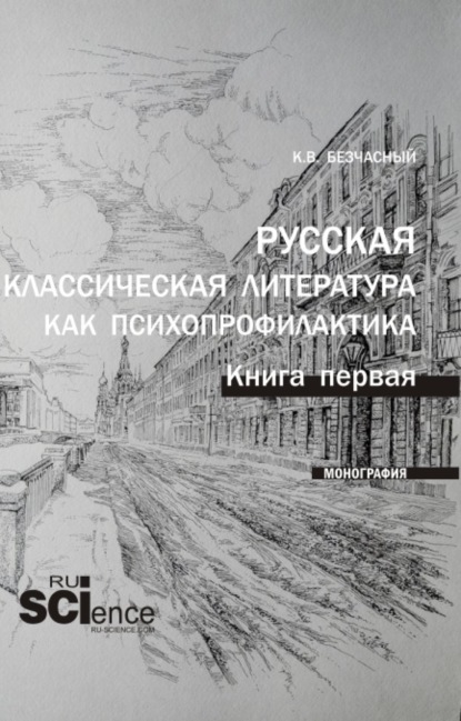 Скачать книгу Русская классическая литература как психопрофилактика. Книга первая. (Аспирантура, Бакалавриат, Магистратура). Монография.