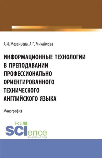 Скачать книгу Информационные технологии в преподавании профессионально ориентированного технического английского языка. (Аспирантура, Бакалавриат, Магистратура). Монография.