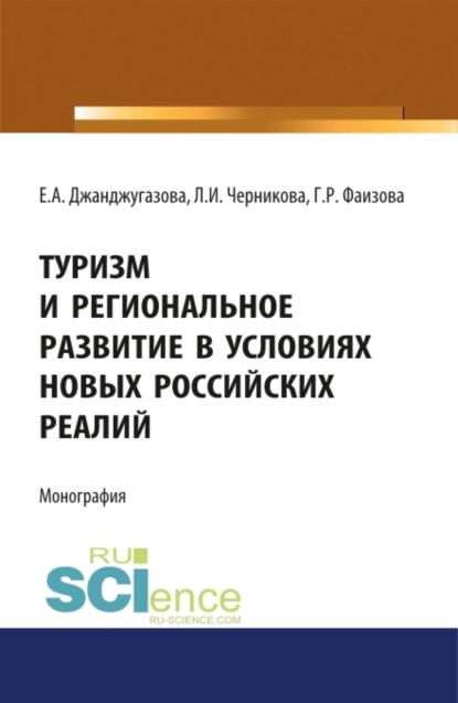 Туризм и региональное развитие в условиях новых российских реалий. (Аспирантура, Бакалавриат, Магистратура). Монография.