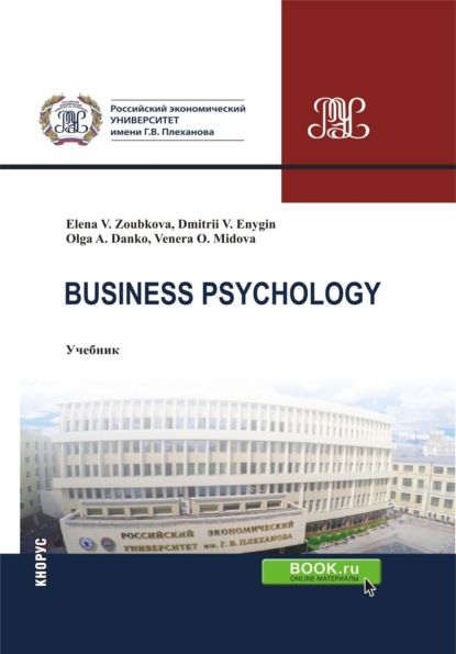 Скачать книгу Business Psychology. (Бакалавриат, Магистратура). Учебник.