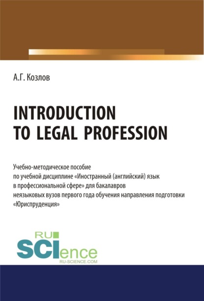 Скачать книгу Introduction to legal profession. (Бакалавриат). Учебно-методическое пособие.