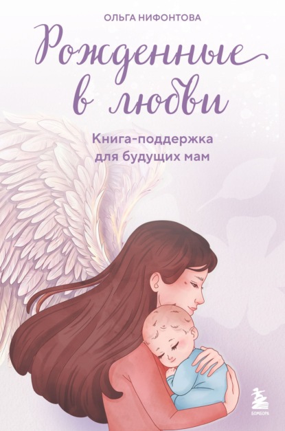 Скачать книгу Рожденные в любви. Книга-поддержка для будущих мам