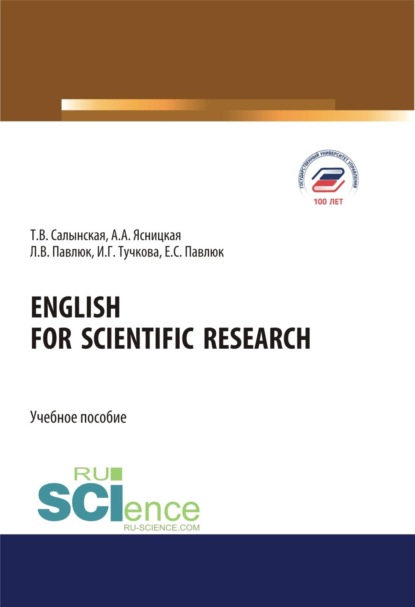 Скачать книгу English for Scientific Research. (Адъюнктура, Аспирантура, Бакалавриат, Магистратура, Ординатура). Учебное пособие.