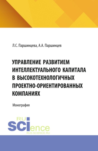 Скачать книгу Управление развитием интеллектуального капитала в высокотехнологичных проектно-ориентированных компаниях. (Аспирантура, Бакалавриат, Магистратура). Монография.
