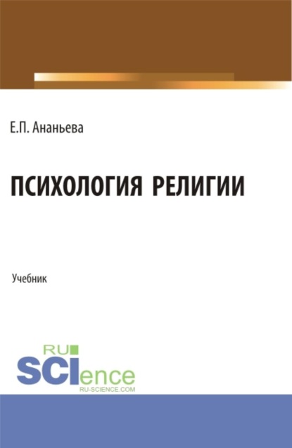Скачать книгу Психология религии. (Бакалавриат, Магистратура). Учебник.