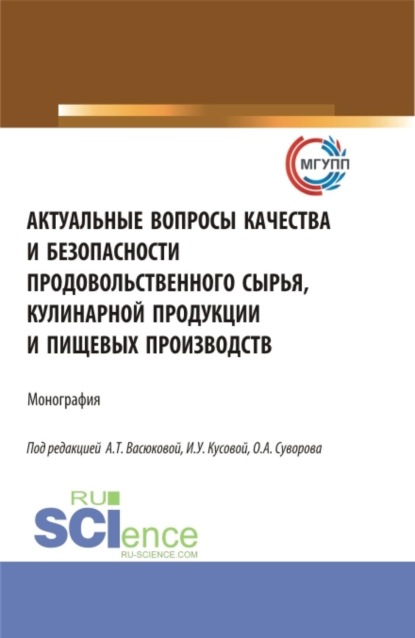 Скачать книгу Актуальные вопросы качества и безопасности продовольственного сырья, кулинарной продукции и пищевых производств. (Аспирантура, Бакалавриат, Магистратура). Монография.