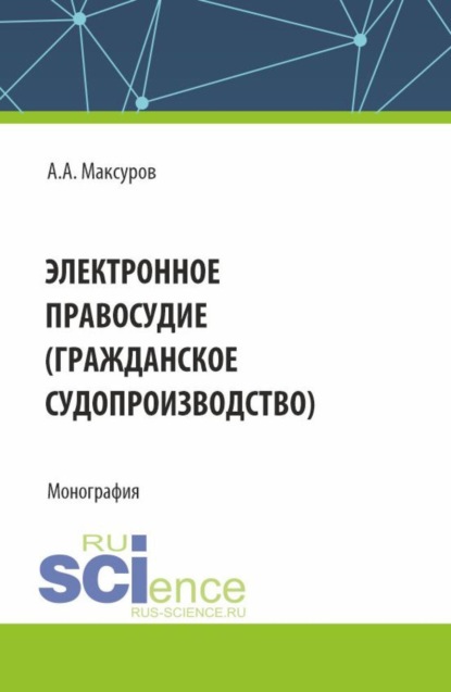 Скачать книгу Электронное правосудие (гражданское судопроизводство). (Аспирантура, Бакалавриат, Магистратура). Монография.