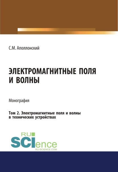 Скачать книгу Электромагнитные поля и волны. Том 2. Электромагнитные поля и волны в технических устройствах. (Аспирантура, Бакалавриат, Магистратура). Монография.