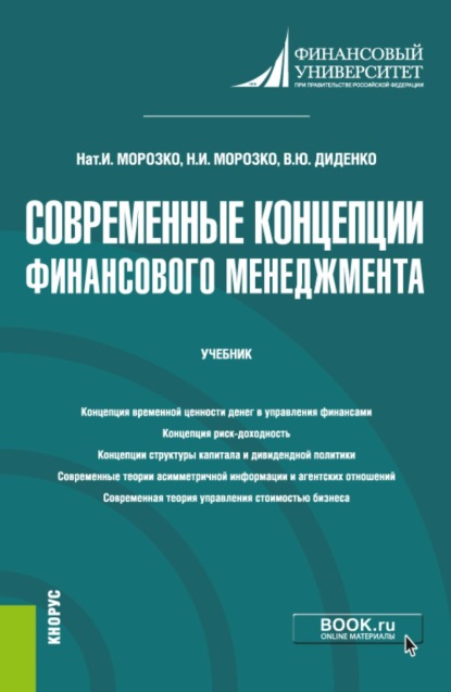 Современные концепции финансового менеджмента. (Магистратура). Учебник.