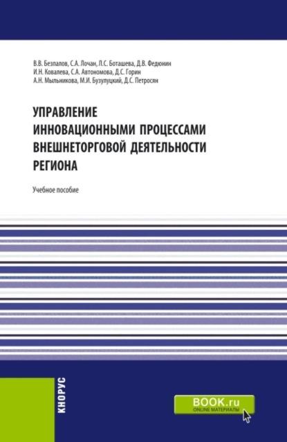 Скачать книгу Управление инновационными процессами внешнеторговой деятельности региона. (Бакалавриат). Учебное пособие.