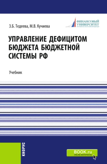 Скачать книгу Управление дефицитом бюджета бюджетной системы Российской Федерации. (Аспирантура, Бакалавриат, Магистратура). Учебник.