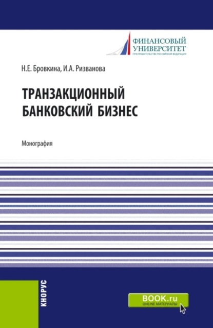 Скачать книгу Транзакционный банковский бизнес. (Аспирантура, Бакалавриат, Магистратура). Монография.