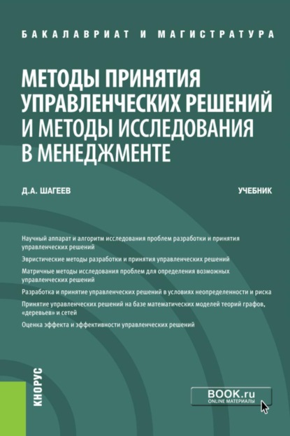 Скачать книгу Методы принятия управленческих решений и методы исследования в менеджменте. (Бакалавриат, Магистратура). Учебник.