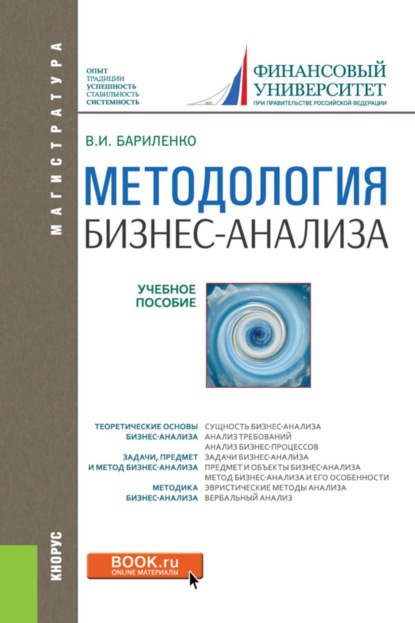 Скачать книгу Методология бизнес-анализа. (Магистратура). Учебное пособие.