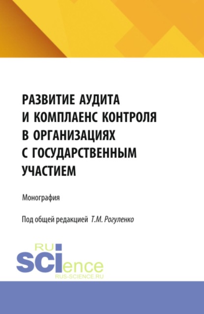 Скачать книгу Развитие аудита и комплаенс контроля в организациях с государственным участием. (Аспирантура, Магистратура). Монография.