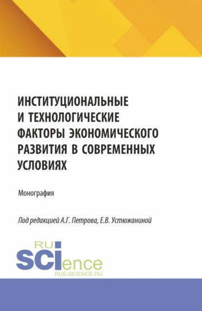Скачать книгу Институциональные и технологические факторы экономического развития в современных условиях. (Аспирантура, Магистратура). Монография.