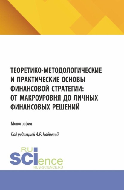 Скачать книгу Теоретико-методологические и практические основы финансовой стратегии: от макроуровня до личных финансовых решений. (Бакалавриат, Магистратура). Монография.