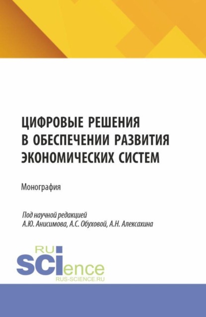 Скачать книгу Цифровые решения в обеспечении развития экономических систем. (Аспирантура, Бакалавриат, Магистратура). Монография.