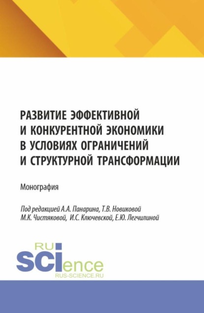 Скачать книгу Развитие эффективной и конкурентной экономики в условиях ограничений и структурной трансформации. (Аспирантура, Бакалавриат, Магистратура). Монография.